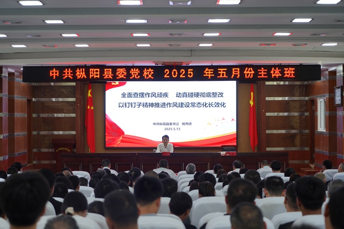 杨秀颀在县委党校2025年五月份主体班作专题党课报告
