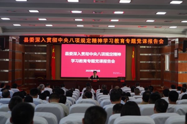 县委举行贯彻中央八项规定精神学习教育专题党课报告会