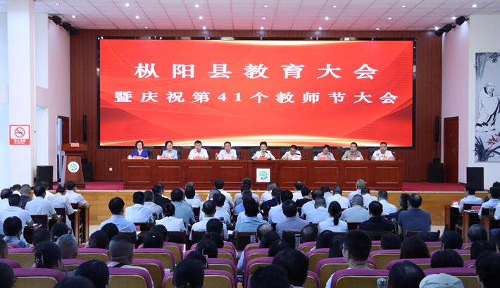 枞阳县教育大会暨庆祝第41个教师节大会召开