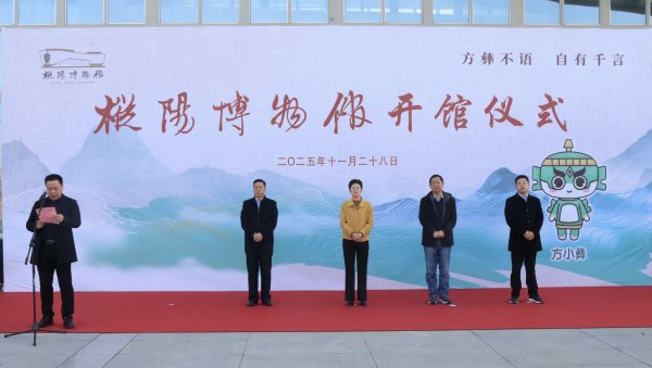 枞阳县博物馆举行开馆仪式