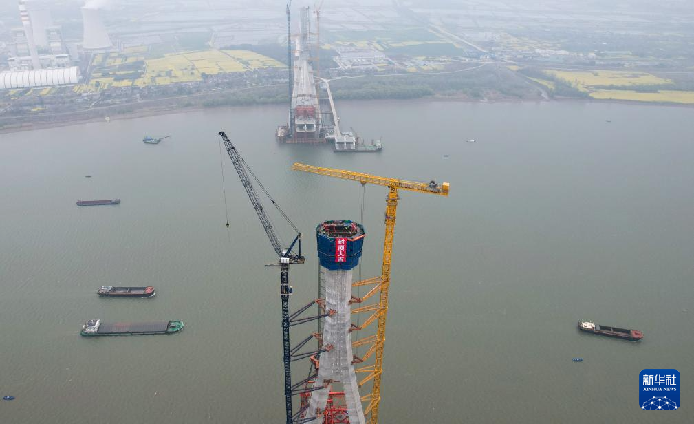 池州长江公铁大桥北主塔封顶