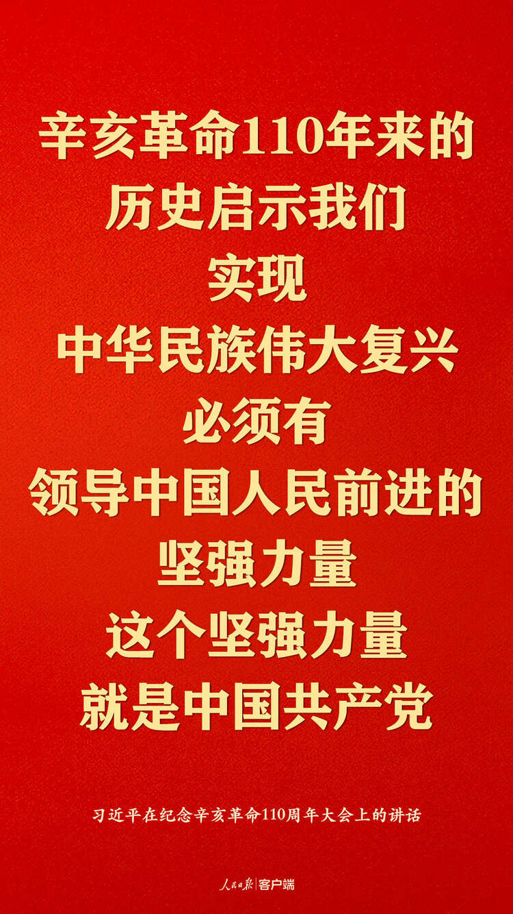 纪念辛亥革命110周年，习近平这些话真提气