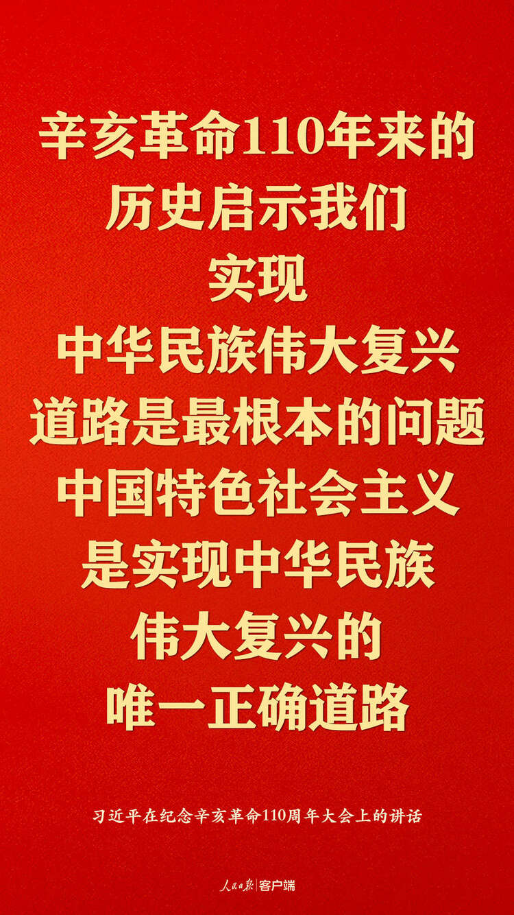 纪念辛亥革命110周年，习近平这些话真提气