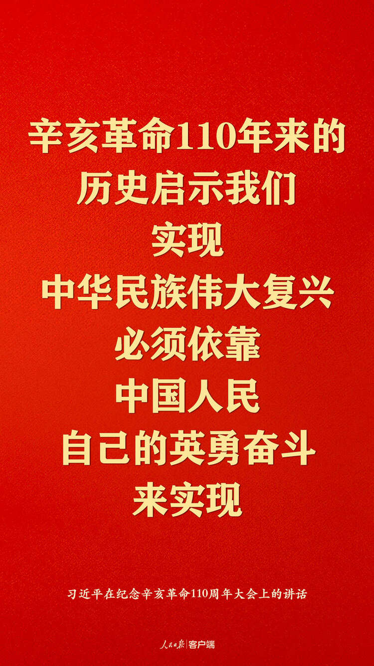 纪念辛亥革命110周年，习近平这些话真提气