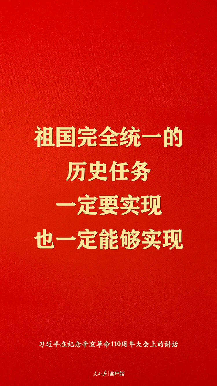 纪念辛亥革命110周年，习近平这些话真提气
