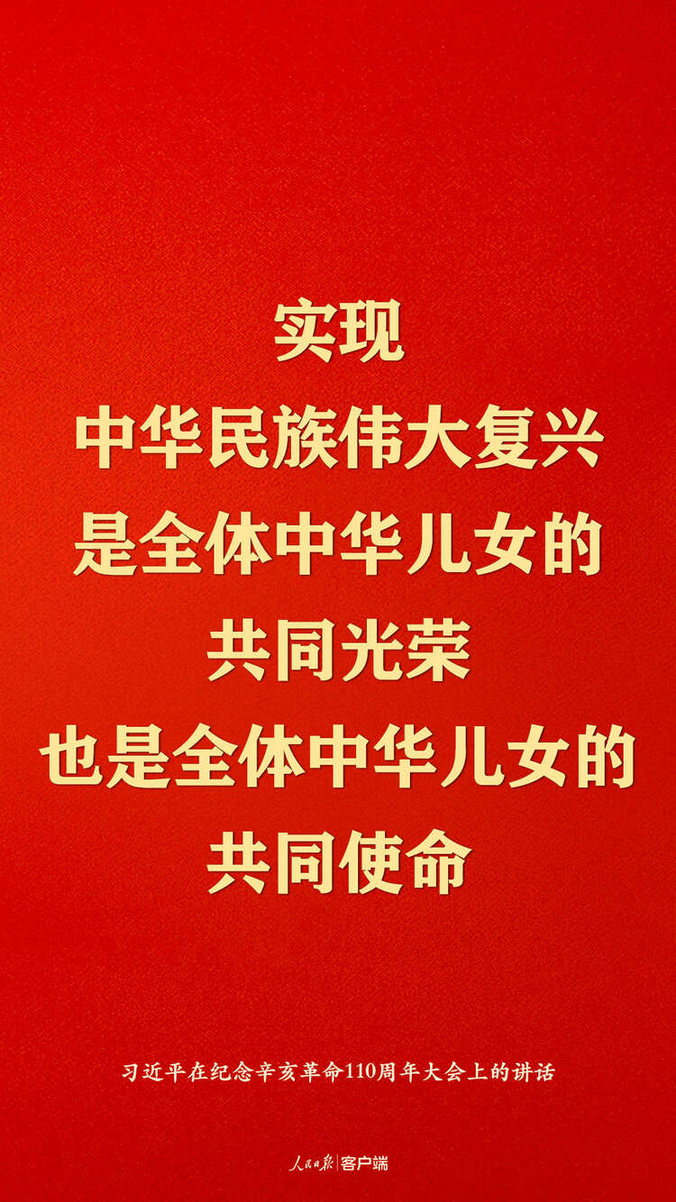 纪念辛亥革命110周年，习近平这些话真提气