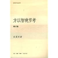  方以智晚节考(增订版)