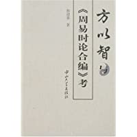  方以智与《周易时论合编》考