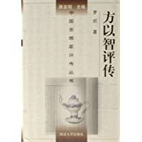  方以智评传(精装)