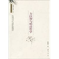  方以智与明清哲学