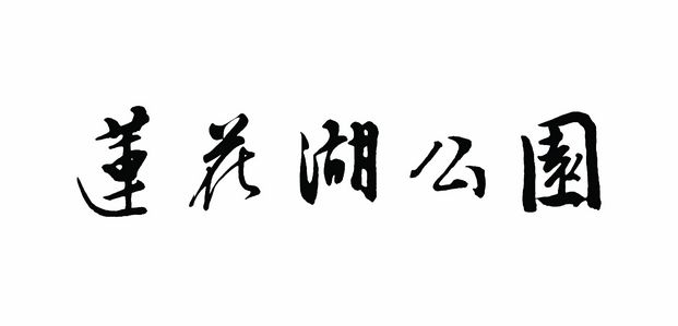 莲花湖公园字体设计说明