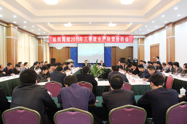 枞阳海螺召开2011年三季度生产经营分析会