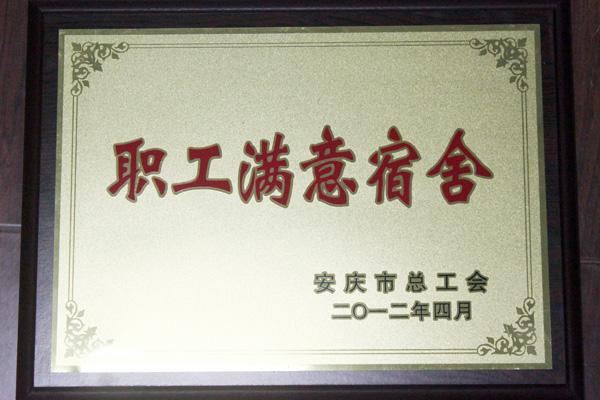 枞阳海螺荣获安庆市2011年度“职工满意宿舍”荣誉称号
