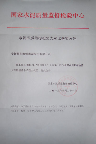 枞阳海螺斩获全国水泥品质指标检验大对比全优奖