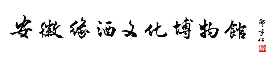 邵秉仁为‘安徽缘酒文化博物馆’题字