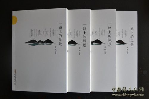 黄晔第五本诗集《一路上的风景》出版