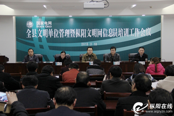 全县文明单位管理暨枞阳文明网信息员培训工作会议召开