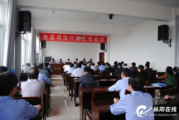 枞阳县召开司法行政工作会议