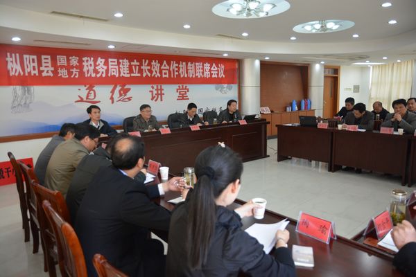 枞阳县召开国地税建树长效相助机制联席团聚