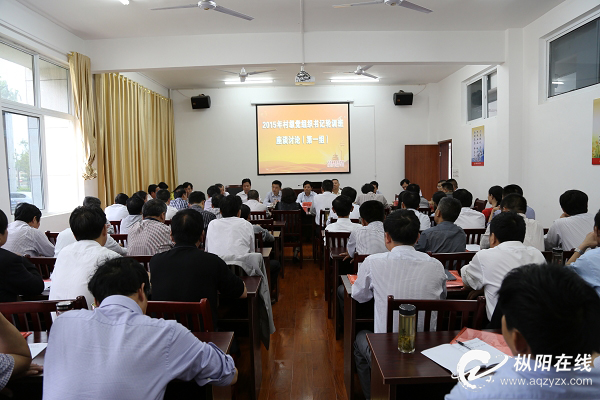 2015年村级党组织书记轮训班举行座谈讨论会