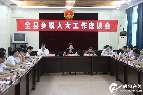 全县乡镇人大工作座谈会召开