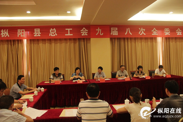 县总工会召开九届八次全委会