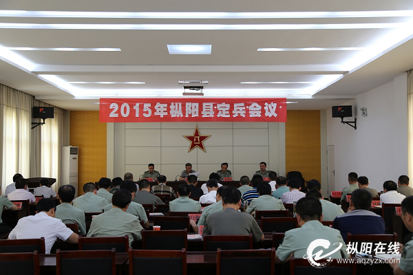枞阳召开2015年定兵会议