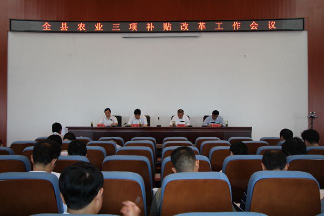 全县农业“三项补贴”改革工作会议
