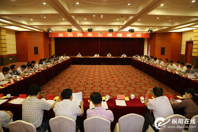 全县民生工程调度会召开