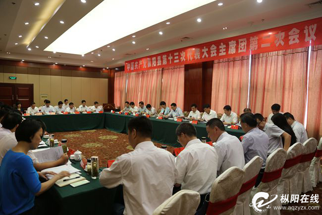 县第十三次党代会召开主席团第二次会议