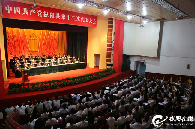 县第十三次党代会举行第二次全体会议