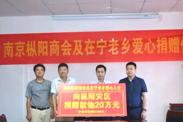 南京市枞阳商会情系家乡