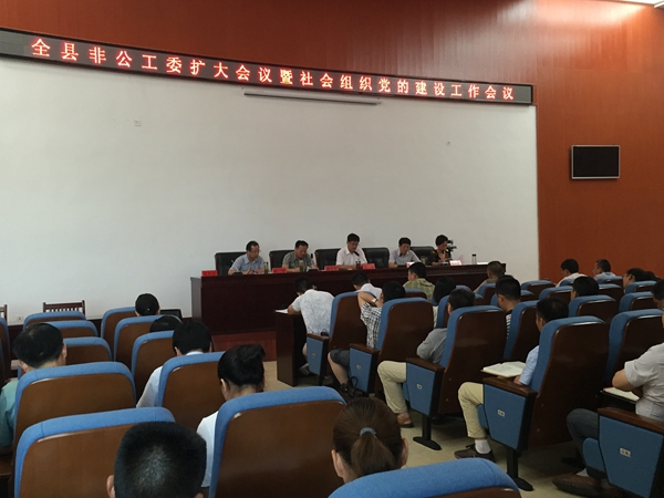 全县非公工委扩大会议召开