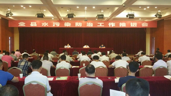 全县水污染防治工作推进会召开