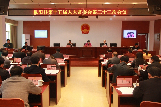 县十五届人大常委会召开第33次会议