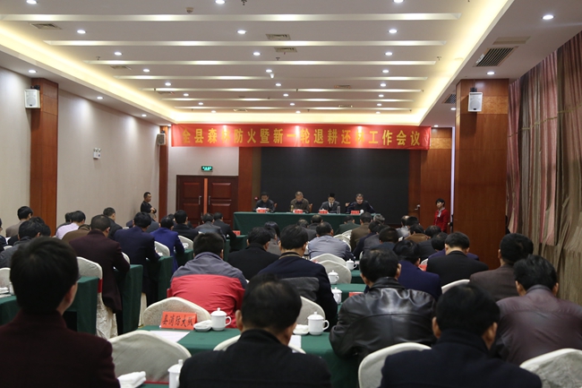 我县部署森林防火暨新一轮退耕还林工作