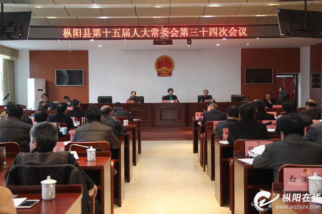 县十五届人大常委会召开第34次会议