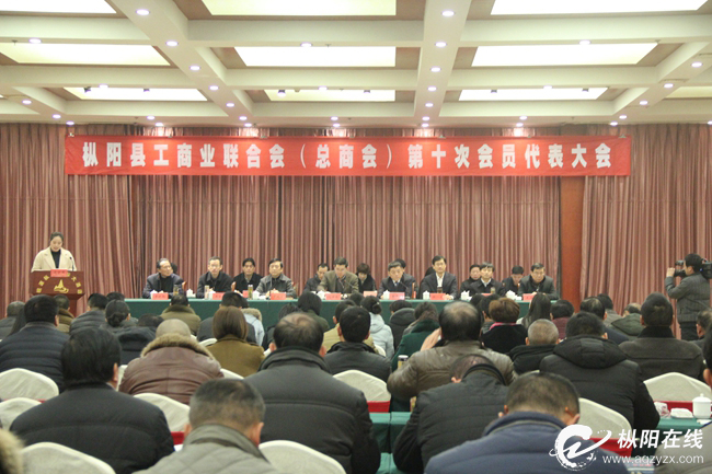 县工商业联合会召开第十次会员代表大会