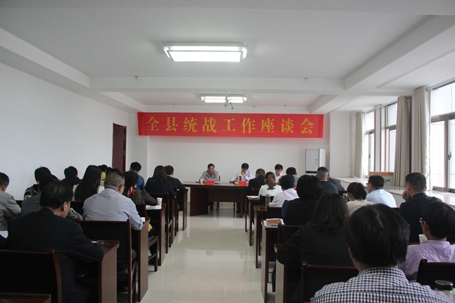 全县统战工作座谈会召开
