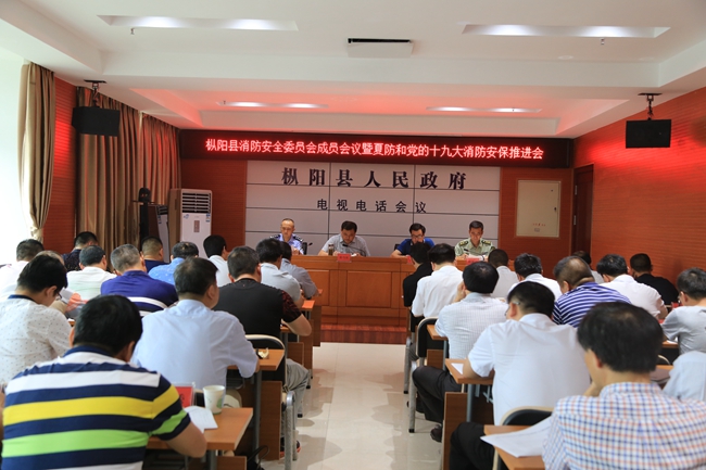 县消防安全委员会成员会议暨夏防和党的十九大消防安保推进会召开