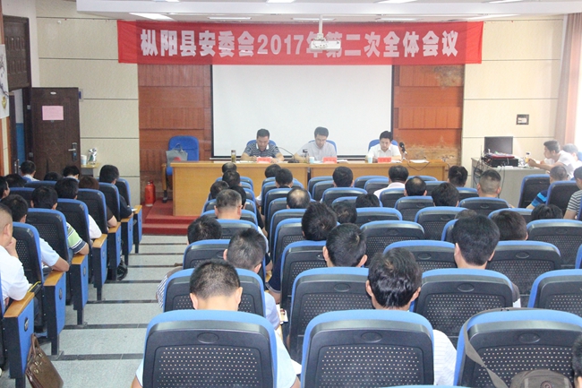 我县召开2017年度第二次安全生产工作会议