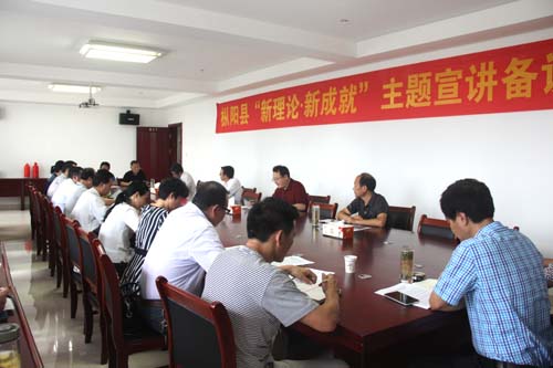 理论：县委宣传部召开“新理论新成就”主题宣讲备课会