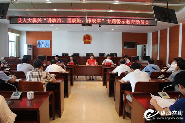 县人大常委会机关召开“讲重作”专题警示教育动员会