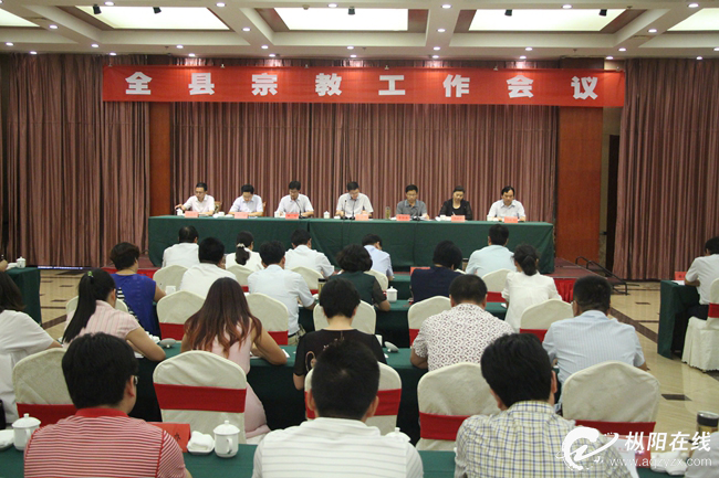 全县宗教工作会议召开