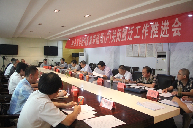 我县召开禁养区内畜禽养殖场(户)关闭搬迁工作推进会