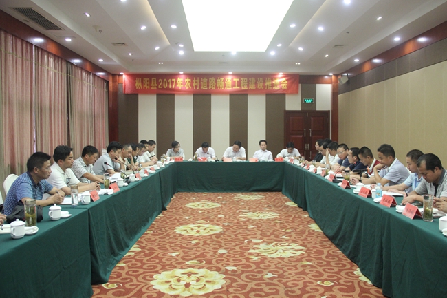 全县农村道路畅通工程建设推进会召开