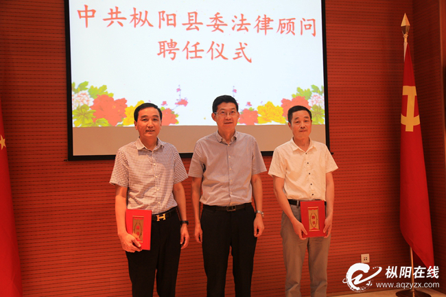 县委举行法律顾问聘任仪式