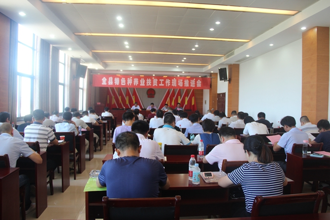 我县召开特色种养业扶贫工作推进会