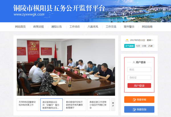 枞阳县“五务”公开监督平台正式上线投入运行