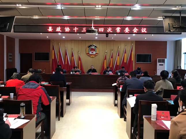 县政协十三届四次常委会议召开